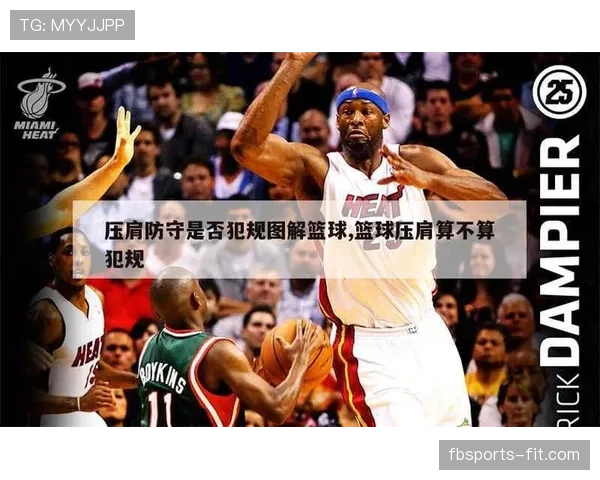 篮球防守规则中合法防守位置与犯规判罚的具体标准是什么 篮球防守规则中合法防守位置与犯规判罚的具体标准是什么