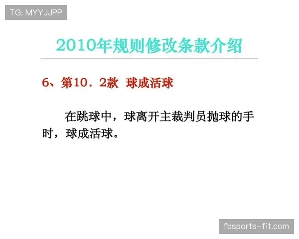 详细解读篮球开球规则中裁判抛球要求与违例判定依据